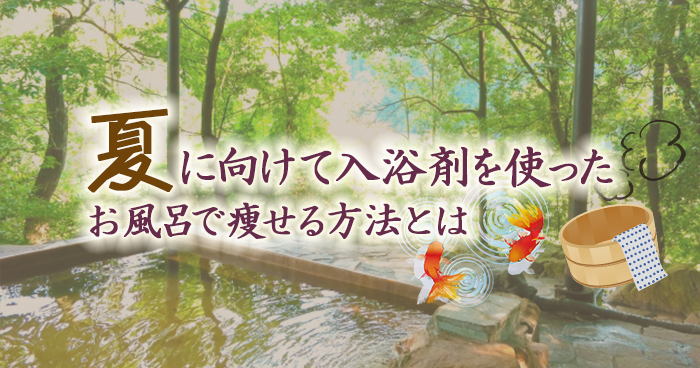 夏に向けて入浴剤を使ったお風呂で痩せる方法とは